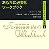 「素晴らしい映画を書くためにあなたに必要なワークブック　シド・フィールドの脚本術2」