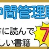 中間管理職の方に読んでほしい書籍7選！税理士サンタ🎅おすすめ