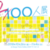 【宣伝】ギャラリー20周年記念企画『200人展』に作品を展示しています。