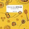 「ウイルスの意味論」の書評と読書感想