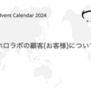 ホロラボの顧客(お客様)について