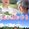 愛を積む人［映画］あとからじわじわきたからね。