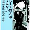 第727話　粗にして野だが卑ではない