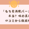 「もち麦満腹バーまずい」は本当？味の真相を口コミから徹底検証！