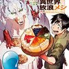 12月25日新刊「とんでもスキルで異世界放浪メシ 9」「とんでもスキルで異世界放浪メシ スイの大冒険 7」「ハズレ枠の【状態異常スキル】で最強になった俺がすべてを蹂躙するまで 7」など