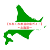 【ひねくれ都道府県ガイド】添乗員がおススメ観光地を紹介～北海道編～