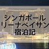 憧れのあのホテル！シンガポール マリーナベイサンズ宿泊記
