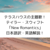 New Romantics - Taylor Swift から英語を学ぼう【和訳・解説】
