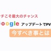 ピンチこそ最大のチャンスでしょ？GoogleアップデートでPV激減の今すべき事