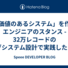 「価値のあるシステム」を作るエンジニアのスタンス - 32万レコードのログシステム設計で実践したこと