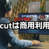 【公式が発表】Capcut（キャップカット）は商用利用OK