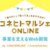 コネヒトマルシェオンライン「事業を支えるWeb開発」vol.2 を開催しました！