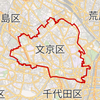 文京区