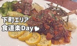 【OL日記】下町エリアで遊び♥食道楽Day！
