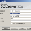 SQL Server 2008 R2 (Express) に接続できないときの注意点！