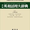 物書堂の「新編 英和活用大辞典」を買ってみた