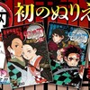 鬼滅の刃公式塗り絵発売決定！