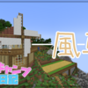 【マイクラ】農場の隣に風車を建てたい！～制作編～【山岳キャンプ開拓日記】Part13