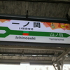 一ノ関駅です