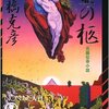 これは絶対『竜の柩』も読まなくちゃ！『霊の柩』高橋克彦著
