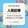 ランキングブログ よく読まれた記事5選（2023/09/15）[#輸入酒のかめやランキングブログ]