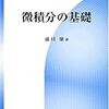 お世話になった(なっている)解析系の数学書