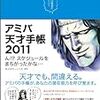 久々に衝撃を受けた一冊〜『アミバ天才手帳2011 ん!?スケジュールをまちがったかな…』