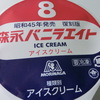 【レビュー】森永バニラエイトアイスクリームを食べてみた！