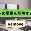 【C#】リストの要素を削除する方法（Remove）