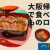 2泊3日大阪帰省で食べたものログ