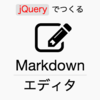 新ブック『jQueryでつくるシンプルなマークダウンエディタ』をリリースしました