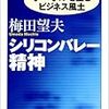  梅田望夫「シリコンバレー精神」