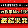 【サポパス1周年】特別キャンペーン『愛され作家No.1決定戦』最終結果発表！！