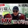 ヤマハ RMX VDシリーズ｜試打・評価・口コミ｜ゴルフパートナー｜マーク金井