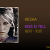 【歌詞・和訳】Kesha / Kiss N Tell / ケシャ / キス・N・テル