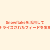 Snowflakeを活用してパーソナライズされたフィードを実現した話