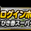  【DQMSL】2016年4~5月版「ランクＳ確定ふくびき券スーパー」(S確、Sチケ)の当たり外れ　とその確率 