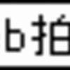 冒険していました