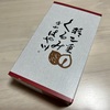 【福井県】金花堂はや川さんの羽二重くるみ