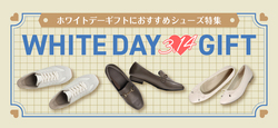 ホワイトデーギフトにおすすめシューズ特集