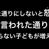 言った通りにしない事に腹を立てて怒ったとしても、その後が大事かもしれない。