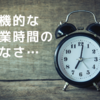 危機的な授業時間の少なさ…