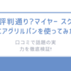 口コミや評判通り?「マイヤー スクエアグリルパン」今田通販で話題のフライパンを徹底検証!