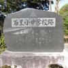 高柳町立石黒小中学校