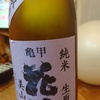 亀甲花菱　純米生原酒　美山錦