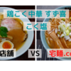 「鶏こく中華 すず喜」こく塩＠三鷹駅　VS　宅麺.com【徹底比較５５杯目】