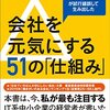 会社を元気にする５１の仕組み