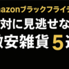 Amazonブラックフライデー｜絶対に見逃せない激安雑貨5選【2025年最新版】