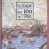 「広島電鉄開業100年・創立70年史」が届いた