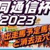 共同通信杯2023出走馬予定馬データ分析と消去法予想